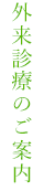 診療科のご案内